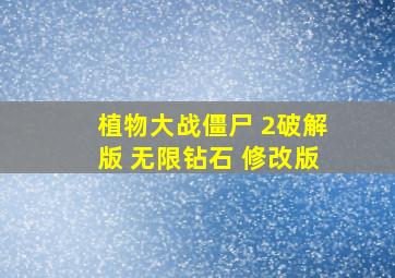 植物大战僵尸 2破解版 无限钻石 修改版